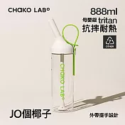 CHAKO LAB 888ml環保隨行JOJO啾啾tritan吸管杯 JO個椰子