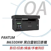 PANTUM 奔圖 M6500NW 多功能印表機 (影印/掃描/WIFI/手機列印/宅配單)