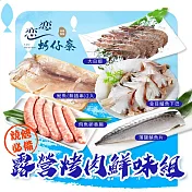 【戀戀蚵仔寮x真匯吃】露營烤肉鮮味組 (薄鹽鯖魚片、飛魚卵香腸、魷魚無插串2入、大白蝦、金目鱸魚下巴)(冷凍)