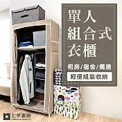【上手家居】單人簡易衣櫥(布衣櫃/簡易衣櫃/組裝衣櫃/衣櫃/衣櫥/小衣櫃/組合衣櫃/宿舍衣櫥)
