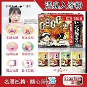 日本Hakugen白元-名湯之旅潤澤香氛濁湯型溫泉入浴劑25gx12包/盒(含4種香味,美肌放鬆泡澡粉,名勝風呂泡湯粉,舒緩壓力草本入浴粉) 紅葉湯紅盒