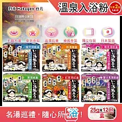 (2盒任選超值組)日本Hakugen白元濁湯型溫泉入浴劑(多款可選)12包/盒(每盒含4種香味,名湯之旅入浴粉,美肌潤澤香氛泡澡粉,名勝風呂放鬆泡湯粉,舒緩壓力草本溫泉) 富士見湯紫盒*2盒