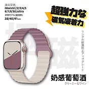 【Parkour X 跑酷】日式雪奈系列高質感APPLE WATCH 雙色防水矽膠磁吸錶帶 (38/40/41MM 扣環設計降低掉落風險!) 38/40/41MM 奶感葡萄酒