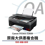 Canon PIXMA G2020 原廠大供墨複合機 (列印/影印/掃描)