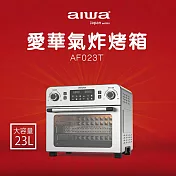 【AIWA 愛華】 多功能氣炸烤箱 AF023T 銀色