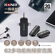 【KONIX】G2 多功能無線麥克風 三合一領夾式直播麥克風 手機藍芽麥克風 具監聽功能