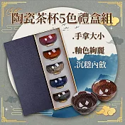 鈞窯五行杯禮盒組