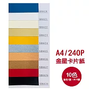 (10張1包)A4金星卡片紙240磅10色