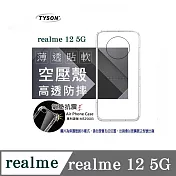 手機殼 Realme12 5G  高透空壓殼 防摔殼 氣墊殼 軟殼 手機殼 透明