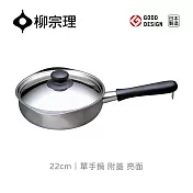 【柳宗理】日本製柳宗理單手鍋22cm/亮面/附不鏽鋼蓋