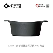 【柳宗理】日本製南部鐵器雙耳深鍋/無蓋