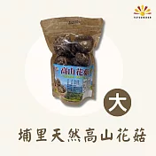 【亞源泉】埔里天然高山花菇 10包組 大朵(100g/包)