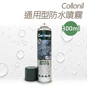 糊塗鞋匠 優質鞋材 L118 德國Collonil通用型防水噴霧300ml 1瓶