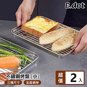 【E.dot】不鏽鋼架瀝油盤 烤盤 散熱盤 -小號(2入組)
