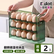 【E.dot】大容量自動彈蓋雞蛋收納盒 -2入組 透綠