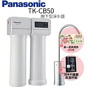【Panasonic 國際牌】櫥下型淨水器 TK-CB50