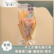 Time Leisure 手工針織毛線花束 漸層康乃馨 贈提袋/燈串 S- 香檳