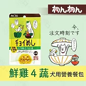 wanwan 注文時刻 和風犬用主食餐包系列 80g 日本進口 無穀 無麩質 飼料拌料 鮮食包- 2鮮雞4蔬×10包