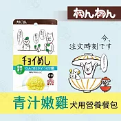 wanwan 注文時刻 和風犬用主食餐包系列 80g 日本進口 無穀 無麩質 飼料拌料 鮮食包- 4青汁嫩雞×10包