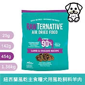 【新品上市】洛特夫RAW TERNATIVE｜紐西蘭風乾主食糧 RT3 羊肉｜風乾主食糧 羊肉 454g 全齡犬 狗飼料