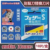 日本FEATHER羽毛牌-青函雙刃S碳鋼安全刮鬍刀替換刀片10片/藍盒FA-10B(本品不含刮鬍刀,復古手動男士順滑剃鬍刀,鬢角美型修容刀刃)