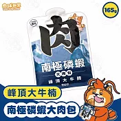 6包組 PAW PAW LAND 肉球世界 南極磷蝦大肉包165g 犬用 絲狀 泥狀 南極磷蝦油 犬餐包 犬主食 - 犬-2峰頂大牛腩165g×6包