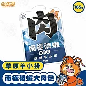 6包組 PAW PAW LAND 肉球世界 南極磷蝦大肉包165g 犬用 絲狀 泥狀 南極磷蝦油 犬餐包 犬主食 - 犬-4草原羊小排165g×6包