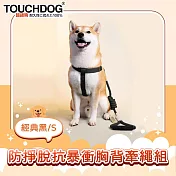 TOUCHDOG超級狗 攀岩系列 防掙脫抗暴衝胸背牽繩套組 經典黑/S