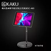 KAKUSIGA 萬向型桌面平板支架(公司貨)KSC-463