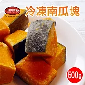 【田食原】冷凍南瓜塊 500g 胡蘿蔔素 健康餐 健身餐 綠拿鐵 團購美食 方便備餐