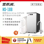 愛惠浦 HS188+Waterdrop G2P600雙溫系統生飲級RO逆滲透無桶直輸廚下型淨水器