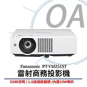 Panasonic國際牌 PT-VMZ51ST 雷射商務投影機 5200流明