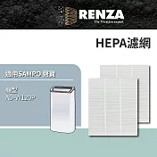 適用 SAMPO 聲寶 AD-W120P PICO PURE 水離子除濕機 HEPA濾網 濾芯 濾心 2入組