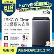 【only】15KG O-Clean DD變頻洗衣機 窄身好取 金省水 OT15-M26I