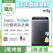 【only】O-Clean 15KG窄身好取DD變頻洗衣機OT15-M26I灰(省水/15公斤/直立式)