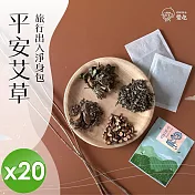 【CHILL愛生活】艾草平安除穢淨身包(5g/包)x20包