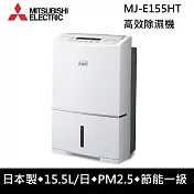 MITSUBISHI 三菱電機 MJ-E155HT-TW 可退貨物稅 15.5L一級能效 日本原裝 高效節能除濕機