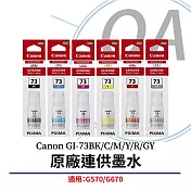 Canon佳能 GI-73 原廠六色墨水組 (BK/C/M/Y/GY/R) (適用:G570/G670) 黑色