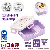 【百科良品】日本製 Hello Kitty凱蒂貓 萌萌粉紫 便當盒 保鮮餐盒 抗菌加工Ag+ 650ML(週年限定版)