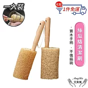 【Amywo艾美窩】天然木柄絲瓜絡清潔刷IH-02311 杯碗清潔 木柄絲瓜洗杯刷 奶瓶刷 菜瓜布 杯刷 沐浴刷 洗碗