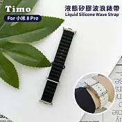 【Timo】小米手環9 Pro/8 Pro專用 液態矽膠波浪錶帶  知性黑