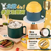北歐304不鏽鋼4in1便當泡麵碗 北歐綠