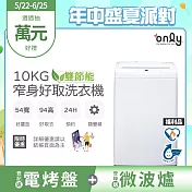 【only】10kg 窄身好取洗衣機 OT10-W11 耗電量和變頻相仿 (節能/省水/10公斤)