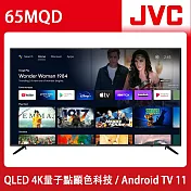 JVC 65吋4K HDR QLED金屬量子點Google連網液晶顯示器(65MQD)送基本安裝