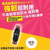 小米手環5/6/7通用 超耐磨手環28色矽膠錶帶 (小米手環5/6/7 錶帶 小米手環錶帶)  棕色