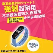 小米手環5/6/7通用 超耐磨手環28色矽膠錶帶 (小米手環5/6/7 錶帶 小米手環錶帶)  牛仔藍