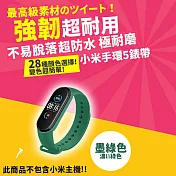小米手環5/6/7通用 超耐磨手環28色矽膠錶帶 (小米手環5/6/7 錶帶 小米手環錶帶)  墨綠色