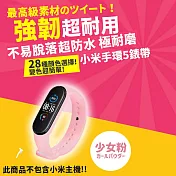 小米手環5/6/7通用 超耐磨手環28色矽膠錶帶 (小米手環5/6/7 錶帶 小米手環錶帶)  少女粉
