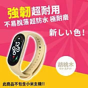 小米手環5/6/7通用 超耐磨手環28色矽膠錶帶 (小米手環5/6/7 錶帶 小米手環錶帶)  胡桃木