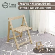 E-home Fika悠享系全實木摺合可收納餐椅-兩色可選 無 原木色